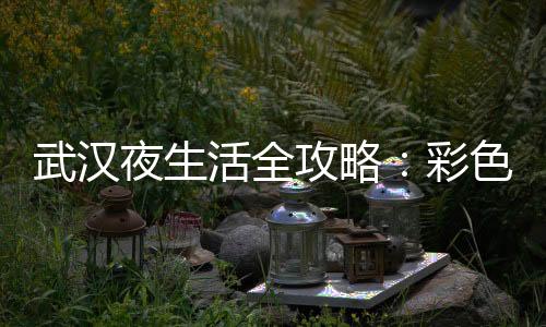 武汉品茶网：品味茶叶的醇香之旅