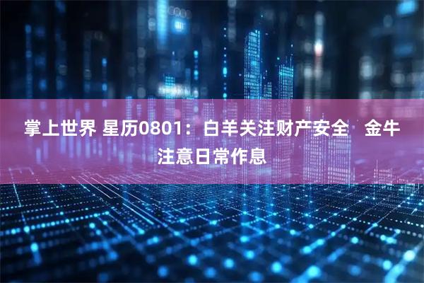 掌上世界 星历0801：白羊关注财产安全   金牛注意日常作息